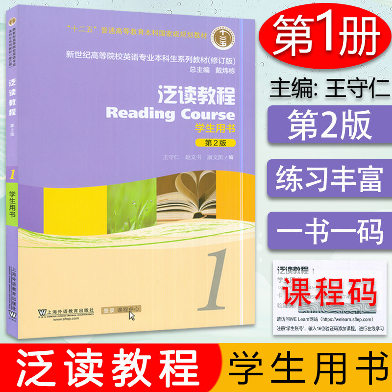 外教社 泛读教程1第一册第2版学生用书王守仁 戴炜栋编著新世纪高等院校英语专业本科生教材课本书籍全新版新世纪大学英语泛读教程使用感如何?