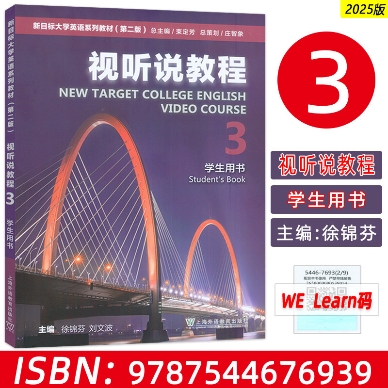 2025新目标大学英语教材 视听说教程3学生用书 附音视频及数字课程 第二版 徐锦芬 刘文波编 新目标大学英语视听说教材3三上外教社
