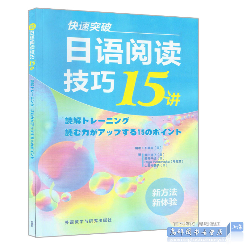 正版 快速突破:日语阅读技巧15讲 快速突破新日本语能力考试N2阅读技巧 日语语言理解 阅读能力外语教学与研究出版社9787513599429
