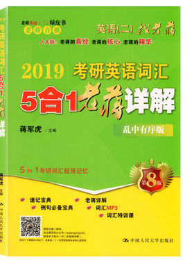 2019考研英语词汇 5合1老蒋详解