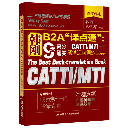 韩刚B2A“译点通”9天高分通关CATTI MTI笔译逆向训练宝典 二 三级笔译训练手册