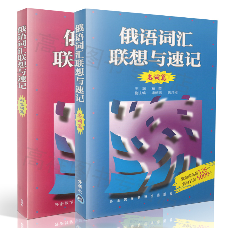 汇联想与速记名词篇+形容词篇  2本套装