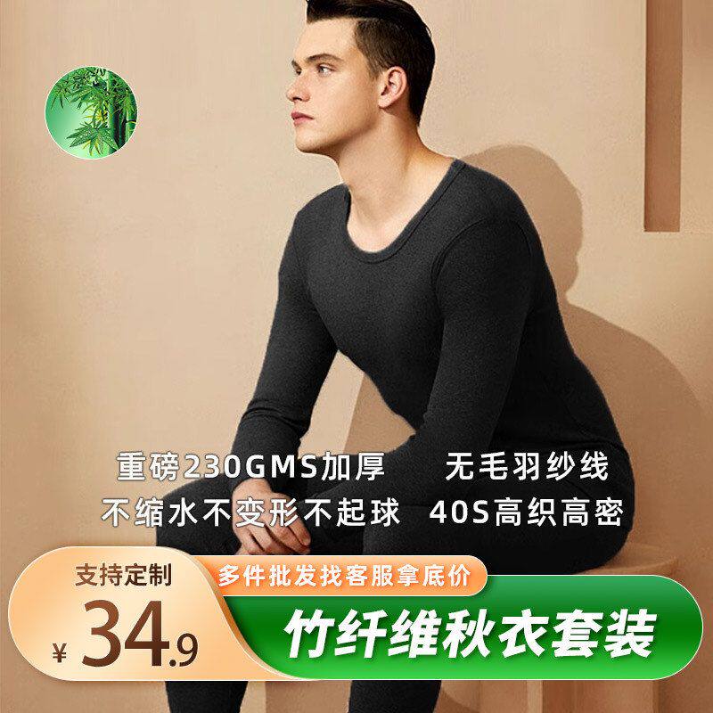 竹纤维秋衣秋裤套装男士春秋季圆领打底衫搭薄款修身保暖内衣批发