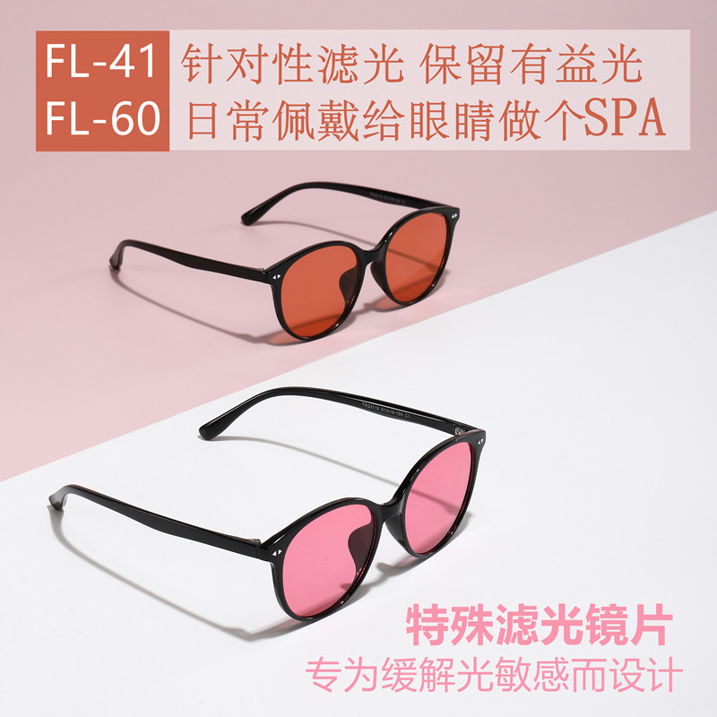 滤光镜缓解光敏感偏头痛FL-41/60防蓝绿光强光眼镜大圆框男女通用