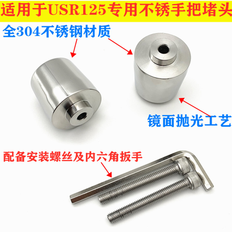 适用于豪觉USR125改装手把平衡块不锈钢堵头摩托车改装配件手把塞