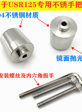 适用于豪觉USR125改装手把平衡块不锈钢堵头摩托车改装配件手把塞