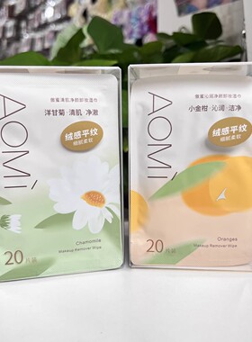 傲蜜卸妆巾洋甘菊小金柑20片