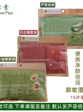 绿素芦荟牛油果懒人卸妆湿巾