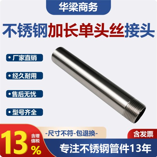不锈钢304100长加长管单头丝