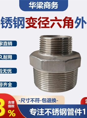 304/316不锈钢变径六角外丝异径内接水管接头4分六分1寸2寸4寸3寸