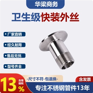304 外丝卡箍外丝接头卡盘内接外螺纹接头 316L卫生级快装