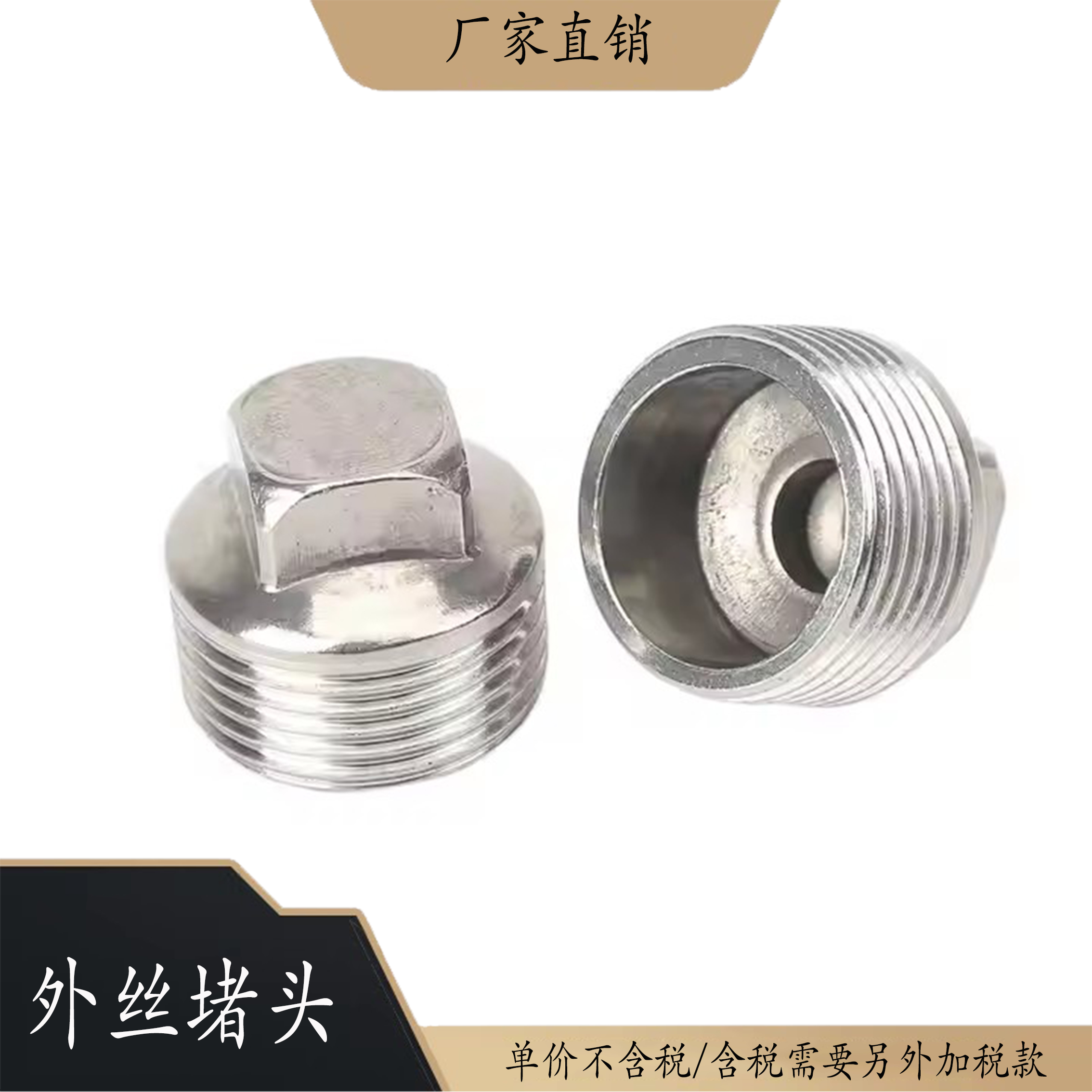 外丝堵头管堵304不锈钢塞头