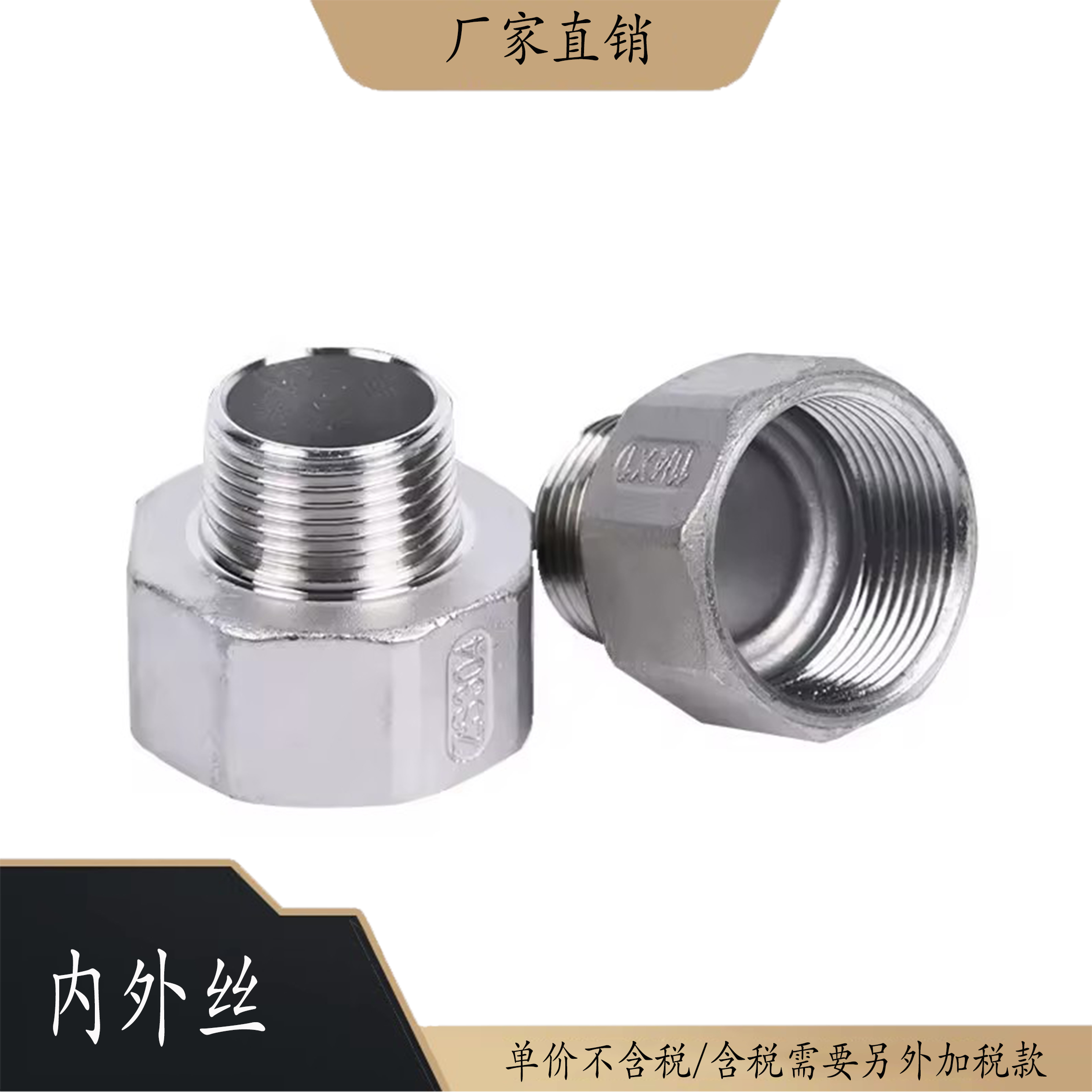 304不锈钢内外丝华梁商务