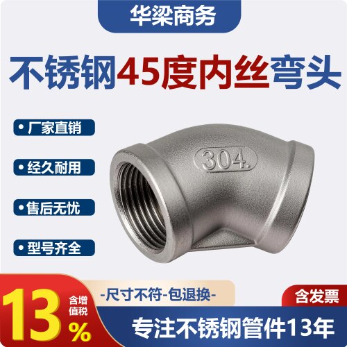 304不锈钢内丝弯头45度内螺纹