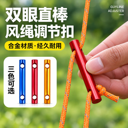 户外帐篷天幕双眼铝合金风绳调节
