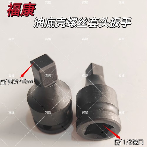 福康油底壳放油螺丝扳手专用套头皮带轮套筒气动手动1/2*4方9.5mm