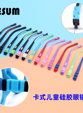儿童眼镜腿硅胶卡扣式眼镜脚腿一对无螺丝可拆卸眼睛腿支架脚204