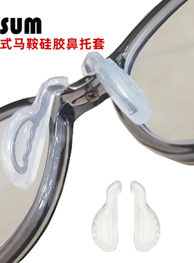 一体式金属鼻托支架硅胶马鞍鼻托套近视眼镜托叶配件空气防滑鼻垫