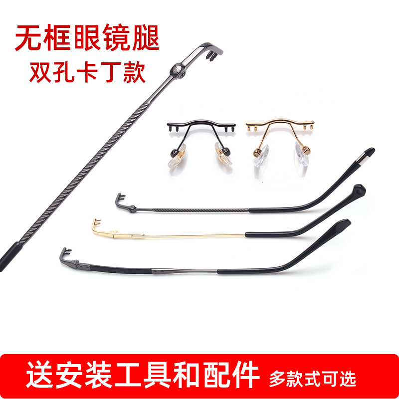 无框眼镜腿脚通用一对双孔卡丁
