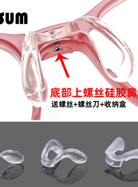 马鞍U型连一体儿童眼镜鼻托支架 成人底部上螺丝连体八字硅胶鼻垫