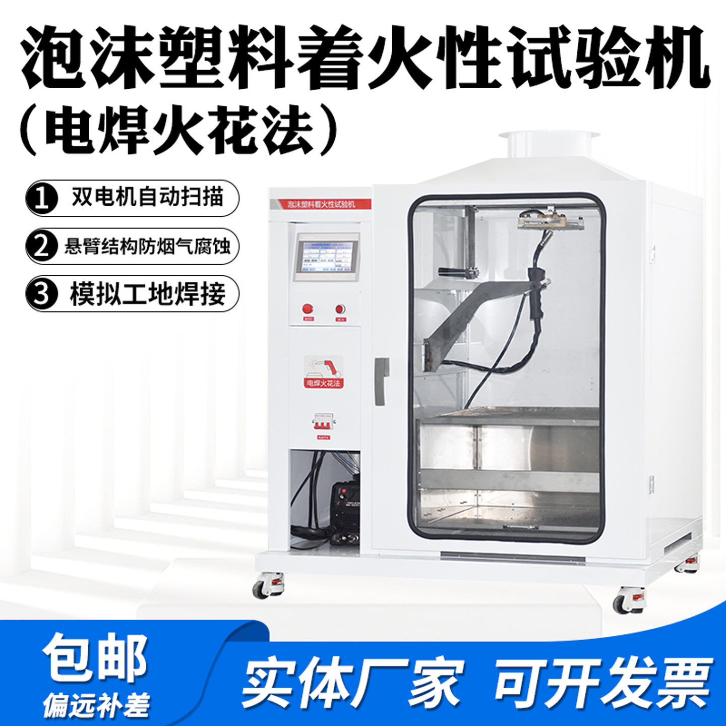 泡沫塑料着火性试验机电焊火花法 RN-6172A 防火阻燃性能试验设备