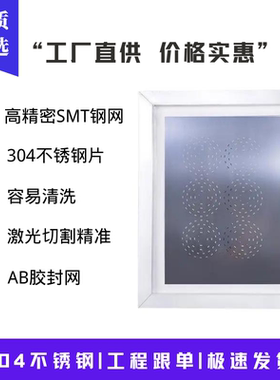 SMT钢网精密制作PCB模板贴片锡膏红胶激光LED钢网小钢片