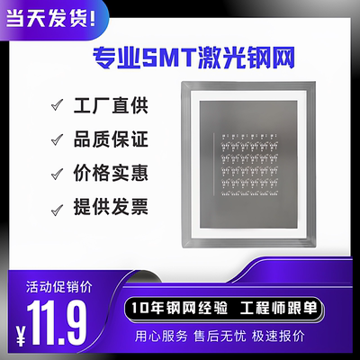 专业制作SMT激光钢网，PCB打样钢片，锡膏，红胶线路板led钢网