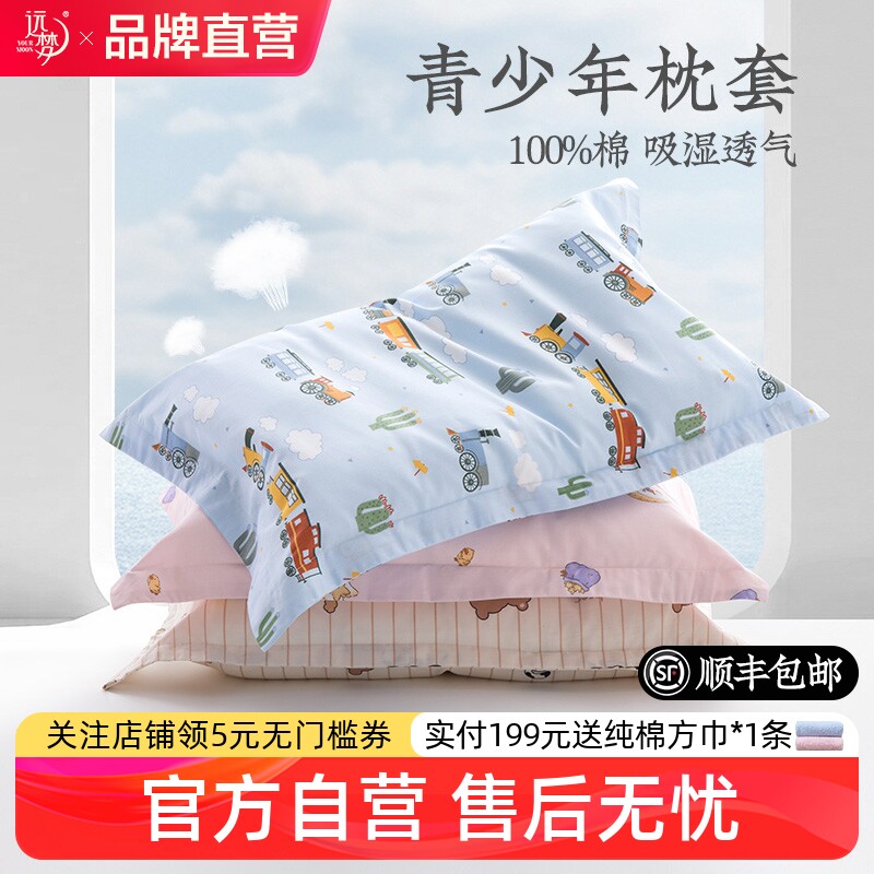 远梦纯棉儿童学生枕套图片
