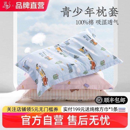 远梦纯棉儿童学生枕套
