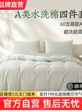 远梦家纺A类水洗棉四件套60支纯棉柔软亲肤简约素雅床上用品套件