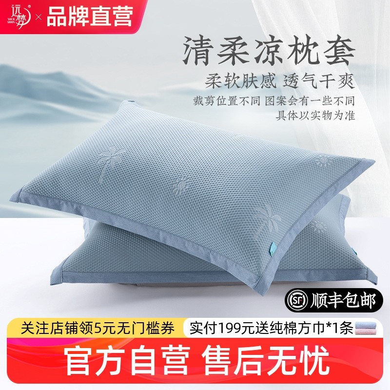 远梦清柔凉枕套夏季高级凉感冰丝夏天成人单人单个枕头套48x74cm