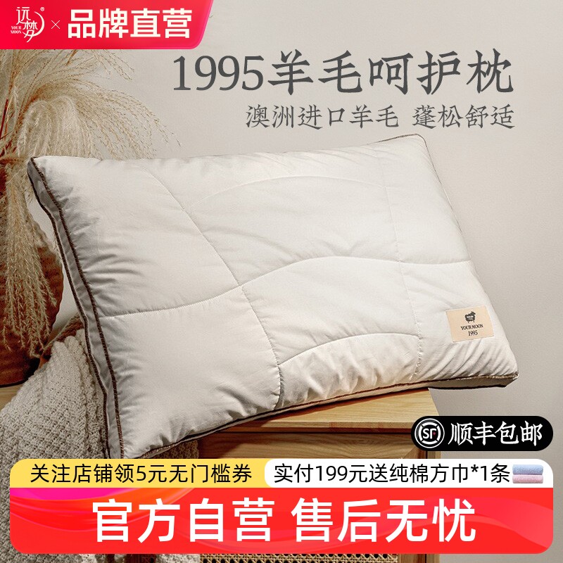 远梦家居1995澳洲羊毛呵护枕头护成人颈椎枕芯官方旗舰店商场同款