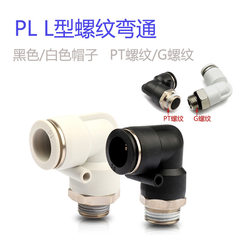 直角弯头快插接头亚德客接头PL8-02白色PL10-02 气动接头APL8-