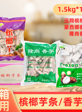 整箱远翔槟榔芋条冷冻香芋条西米露芋头甜品芋圆原料火锅食材商用