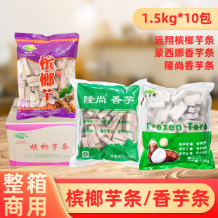 整箱远翔槟榔芋条冷冻香芋条西米露芋头甜品芋圆原料火锅食材商用