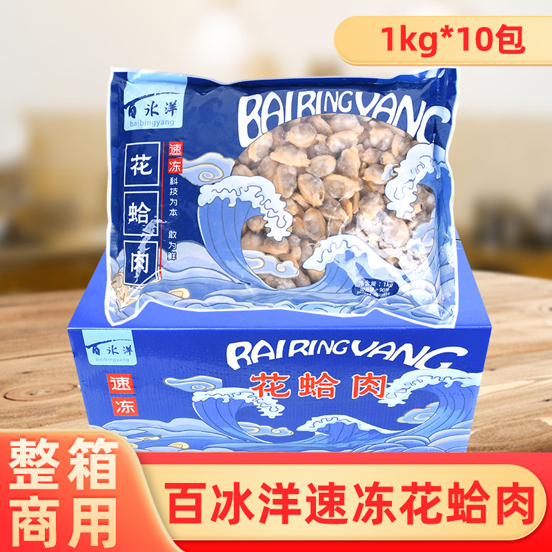 整箱百冰洋速冻花蛤肉新鲜水产海鲜花甲肉去壳蛤蜊肉爆炒商用蚬子