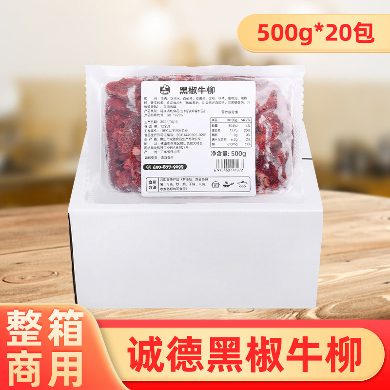 整箱诚德黑椒牛柳冷冻半成品商用铁板茶餐厅西餐厅饭店酒楼食材