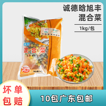 诚德晗旭丰混合菜1kg杂菜青豆玉米胡萝卜粒新鲜三色什锦蔬菜速冻