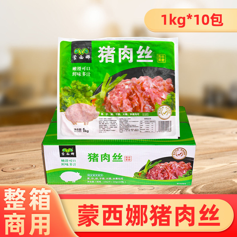 整箱蒙西娜猪肉丝冷冻速冻猪肉条片冰鲜大里脊肉切丝炒菜火锅商用
