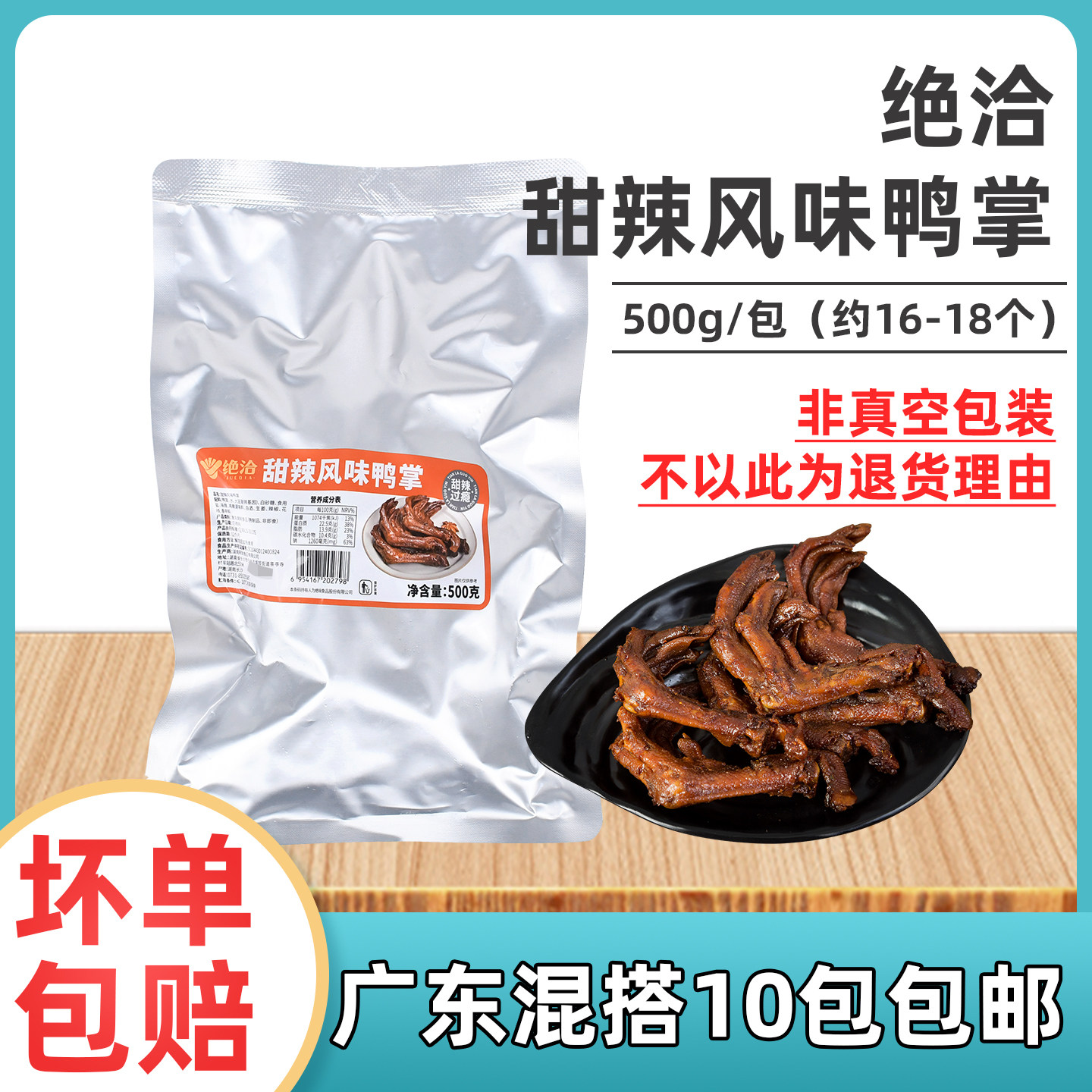 绝洽甜辣下酒精武卤味鸭掌商用