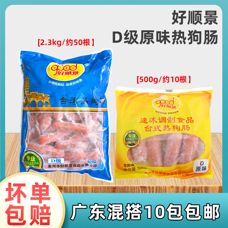 好顺景商用油炸半成品台湾热狗肠
