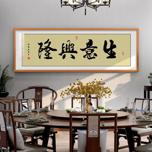 生意兴隆开业牌匾新中式风装饰画