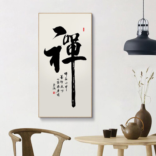 百特好装饰画禅字中式茶室书法