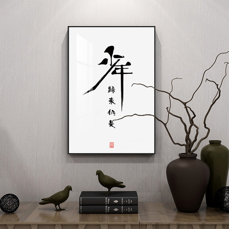 归来仍是少年字画书法作品个性文艺摆台挂画新中式餐厅墙壁装饰画