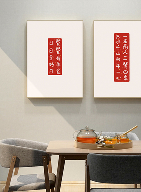 一生二人三餐四季字画新中式餐厅装饰画日日是好日挂画饭厅墙壁画