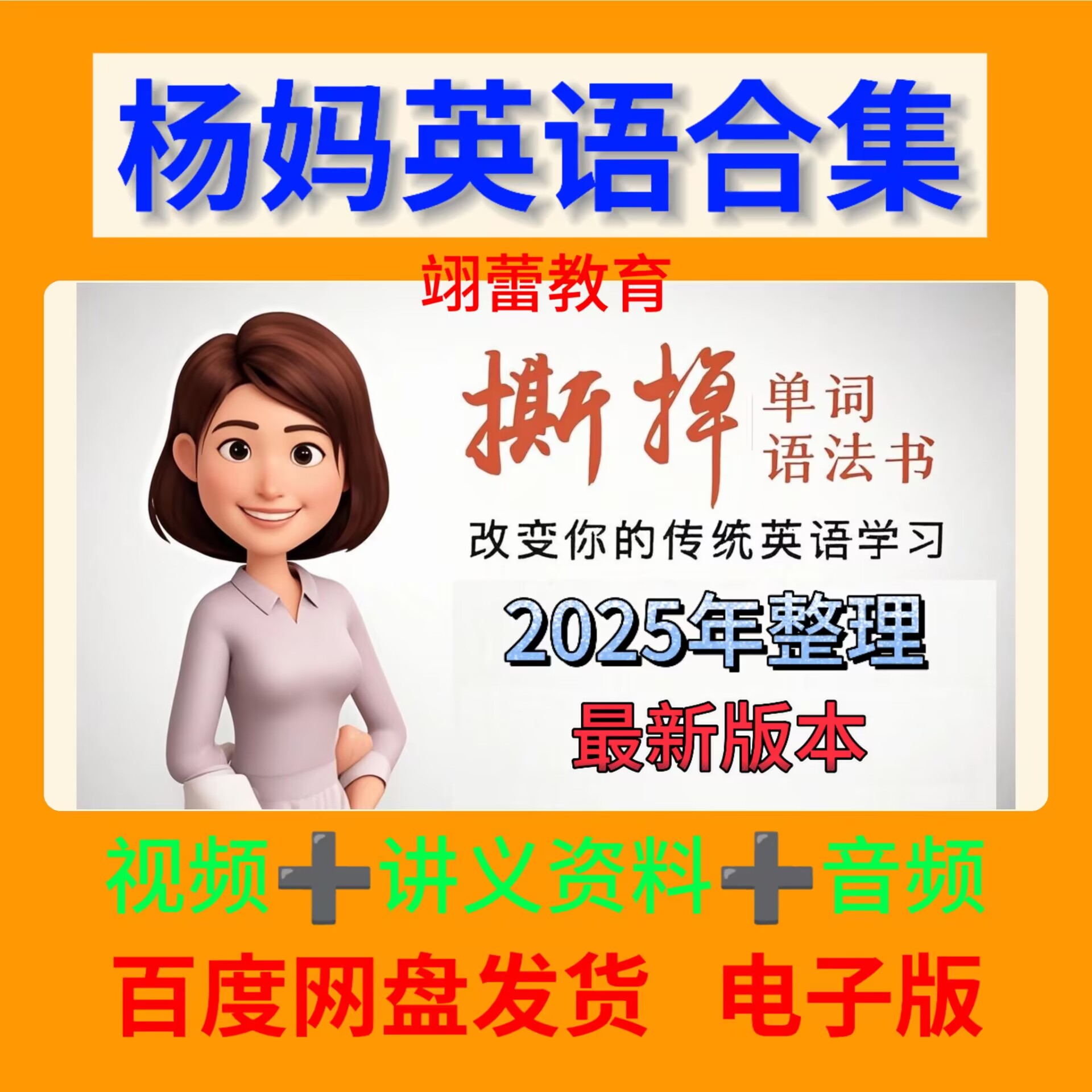 2025杨妈英语拼读大阅读漫画西游记雅思撕掉单词书心动小故事视频