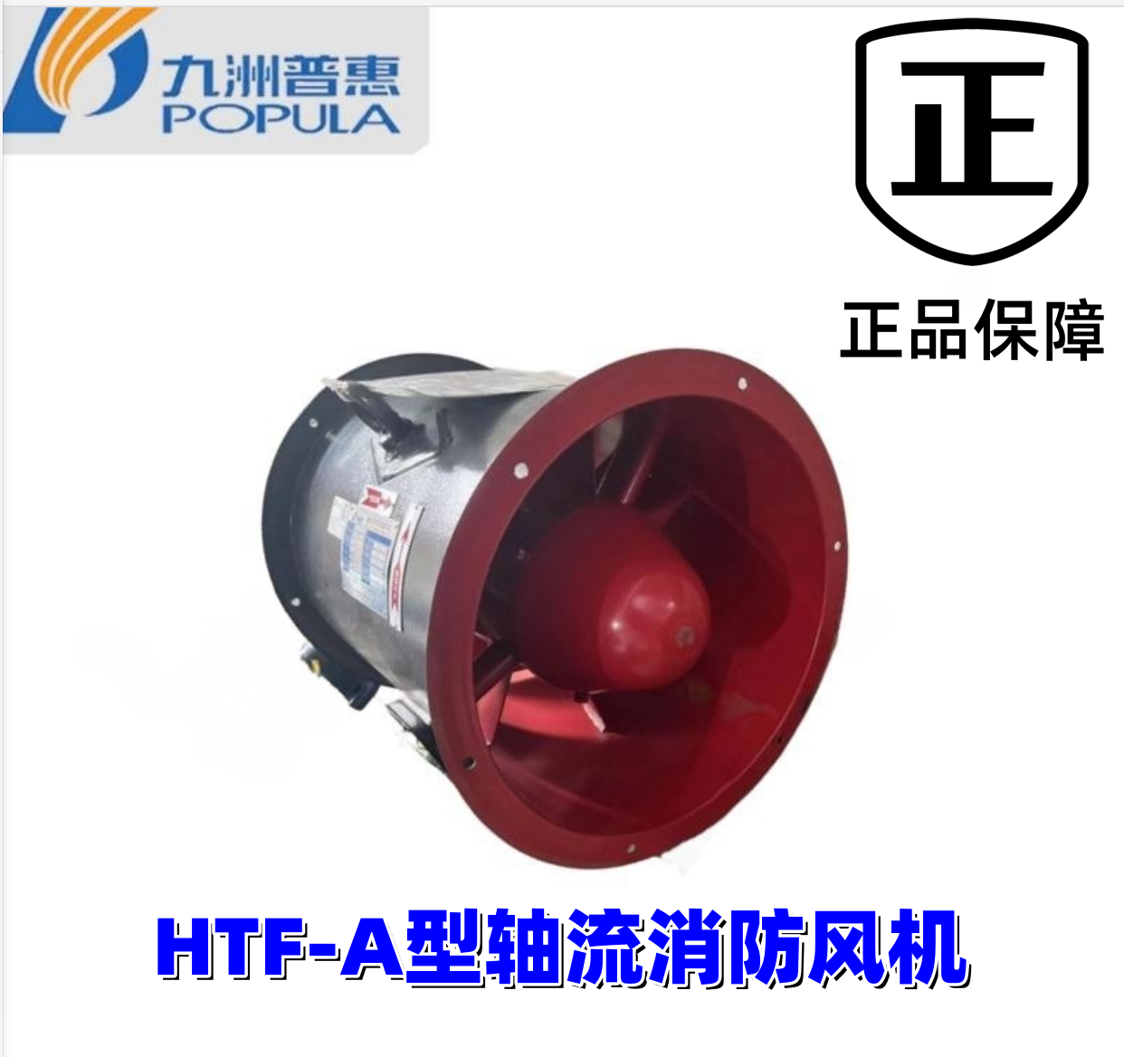 九洲州普惠HTF-A型消防风机