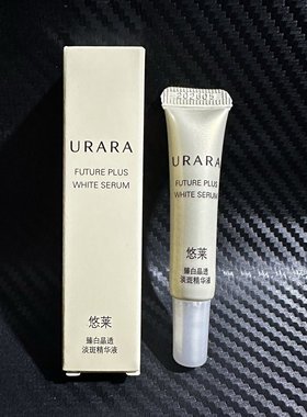 国内专柜 26年10月 悠莱臻白晶透淡斑精华液3毫升美白精华小样