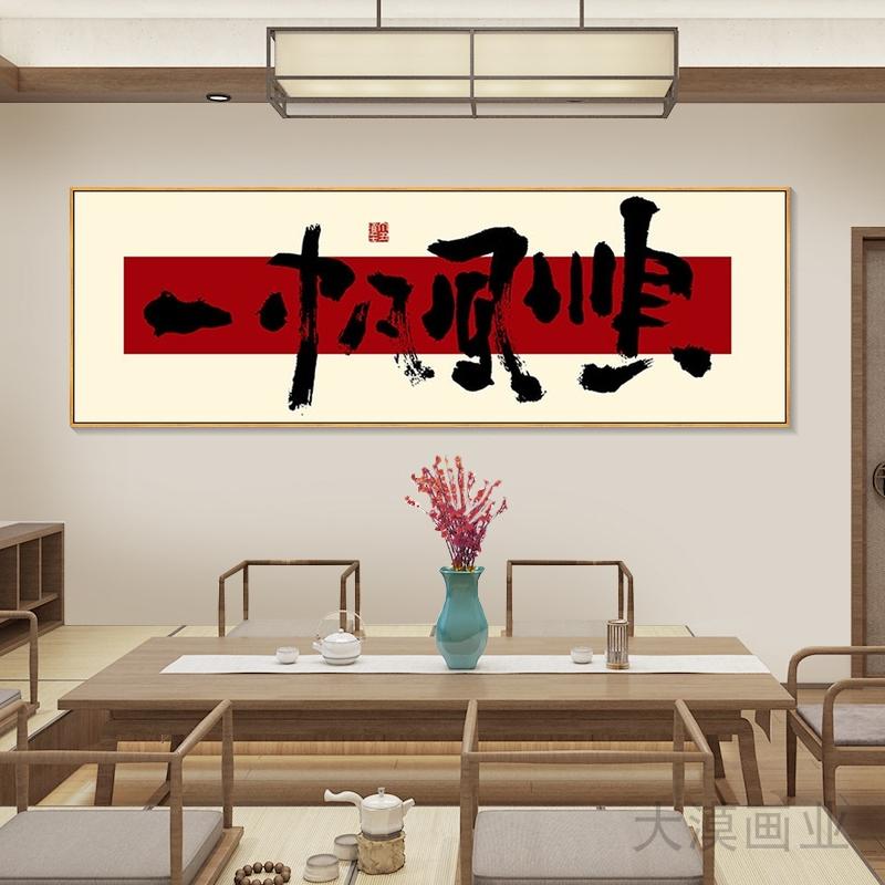 一帆风顺书法定制挂画图片