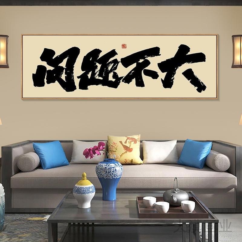新中式禅意书法横版挂画大尺寸图片